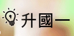  小六升國一及國一先修113年7月起~課表