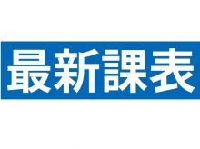 112年7月～113年6月課表